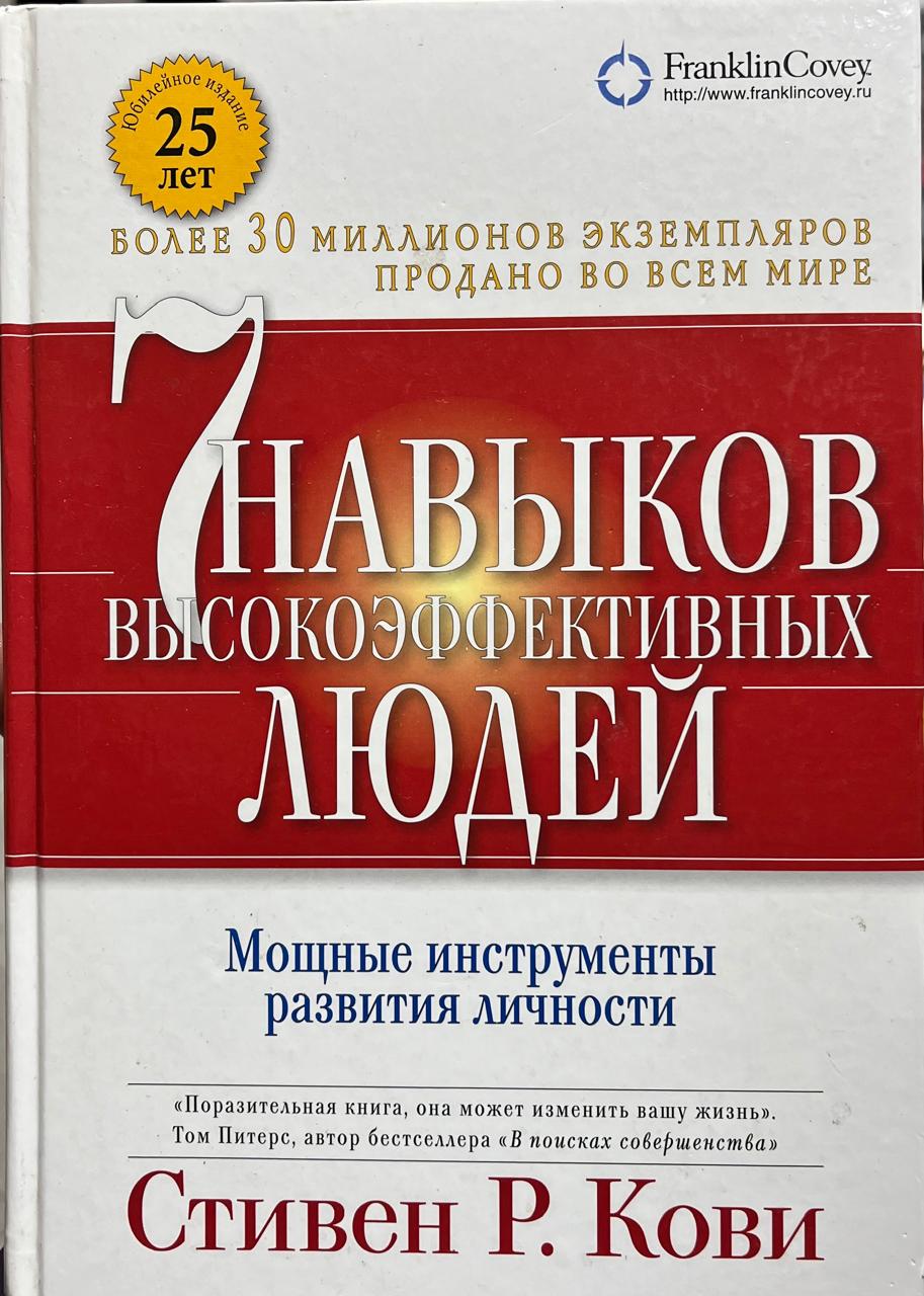 7 навыков высокоэффективных людей