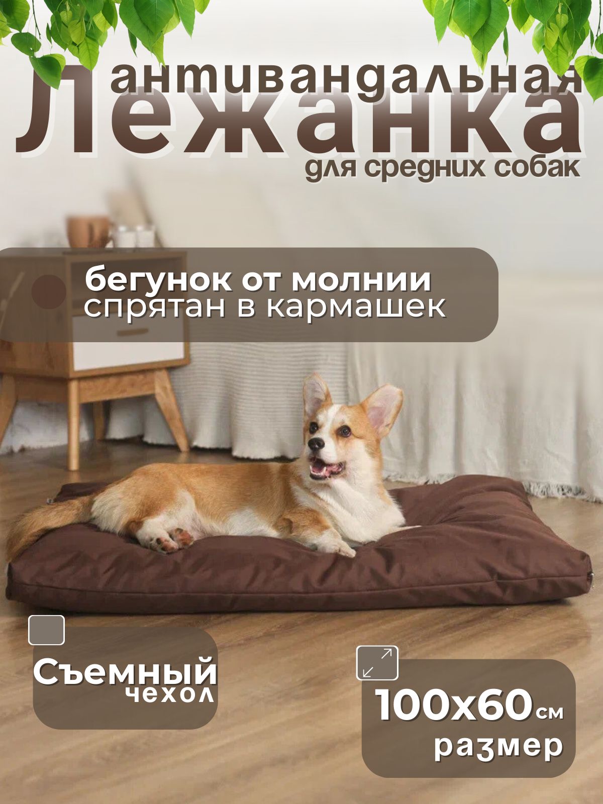 Лежанка со съёмным чехлом для собак крупных и средних пород. 100х60х10см.