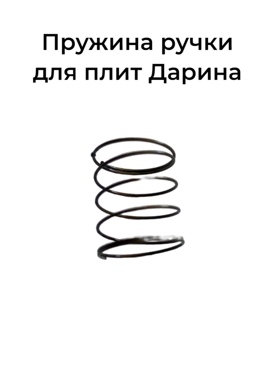 Пружина для переключателя Дарина