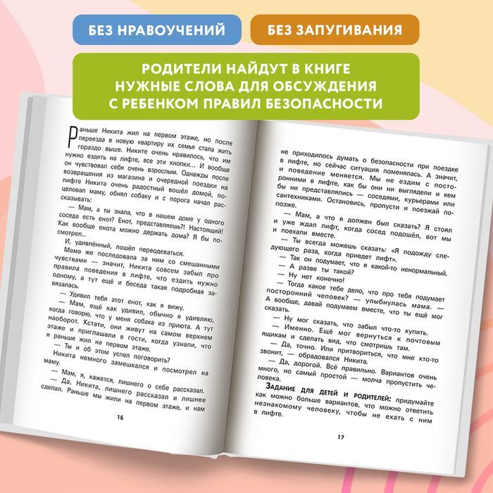 Не дам себя в обиду! Правдивые истории из жизни Никиты. Правила безопасности для детей | I Won't Let Anyone Hurt Me! True Stories from Nikita's Life: Safety Rules for Children - Ozon image 5