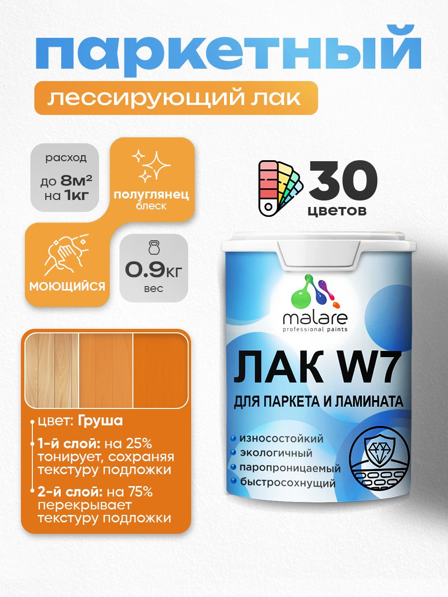 Лак колерованный тонирующий для паркета и ламината Malare W7 для дерева и минеральных поверхностей, износостойкий, водный без запаха, полуглянцевый, груша, 0.9 кг.