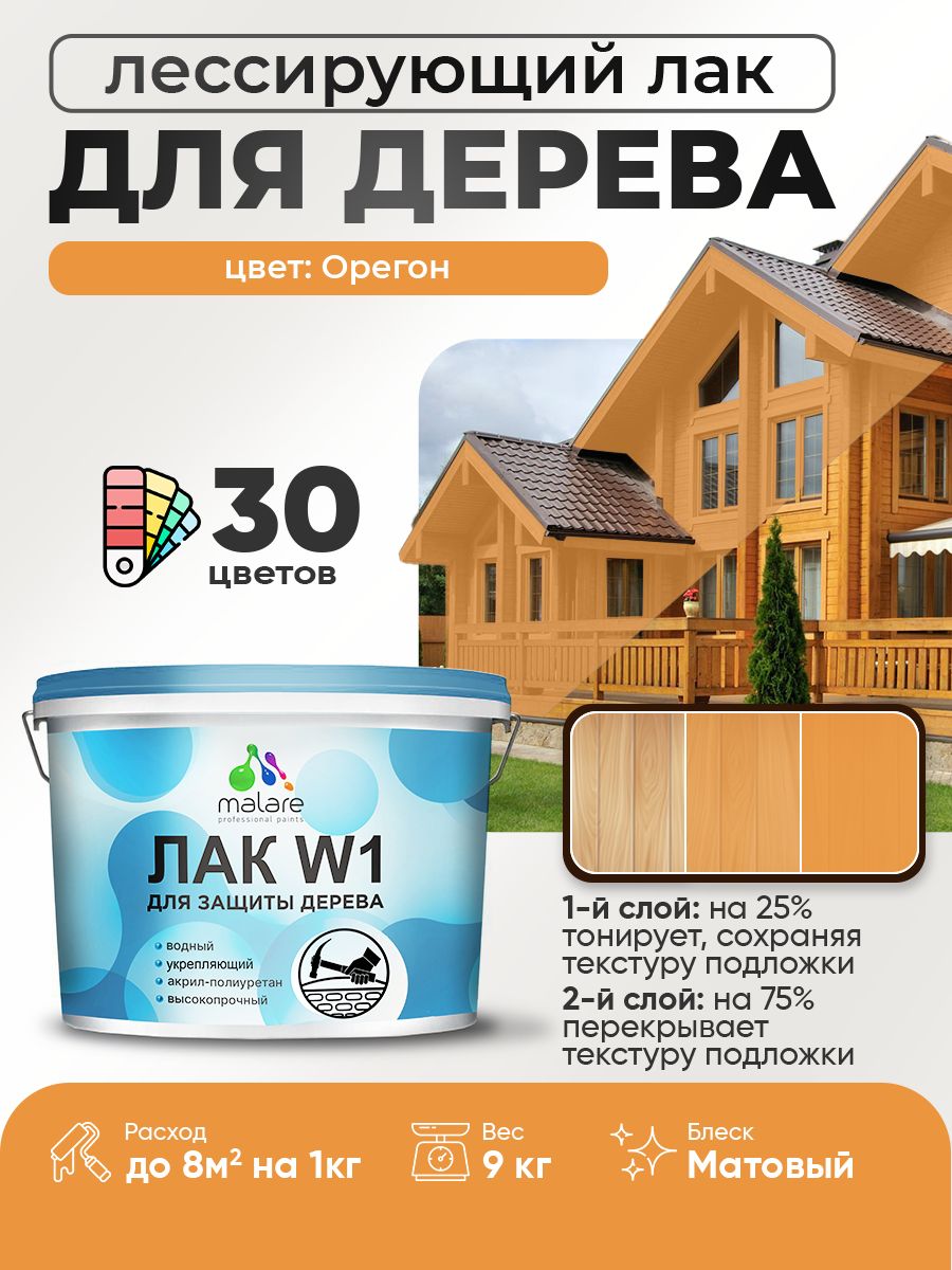 Лак колерованный тонирующий для дерева Malare W1 для деревянных и минеральных поверхностей, моющийся без запаха быстросохнущий, матовый, орегон, 9 кг.