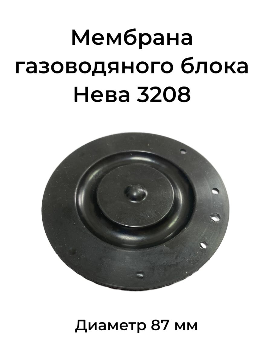 Мембрана блока газоводяного Нева 3208