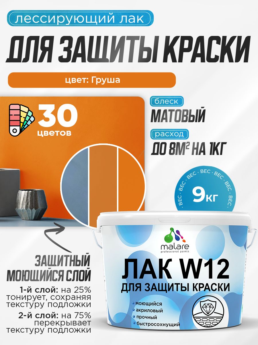 Лак колерованный тонирующий для защиты акриловых красок Malare W12 моющийся универсальный быстросохнущий экологичный, матовый, груша, 9 кг.