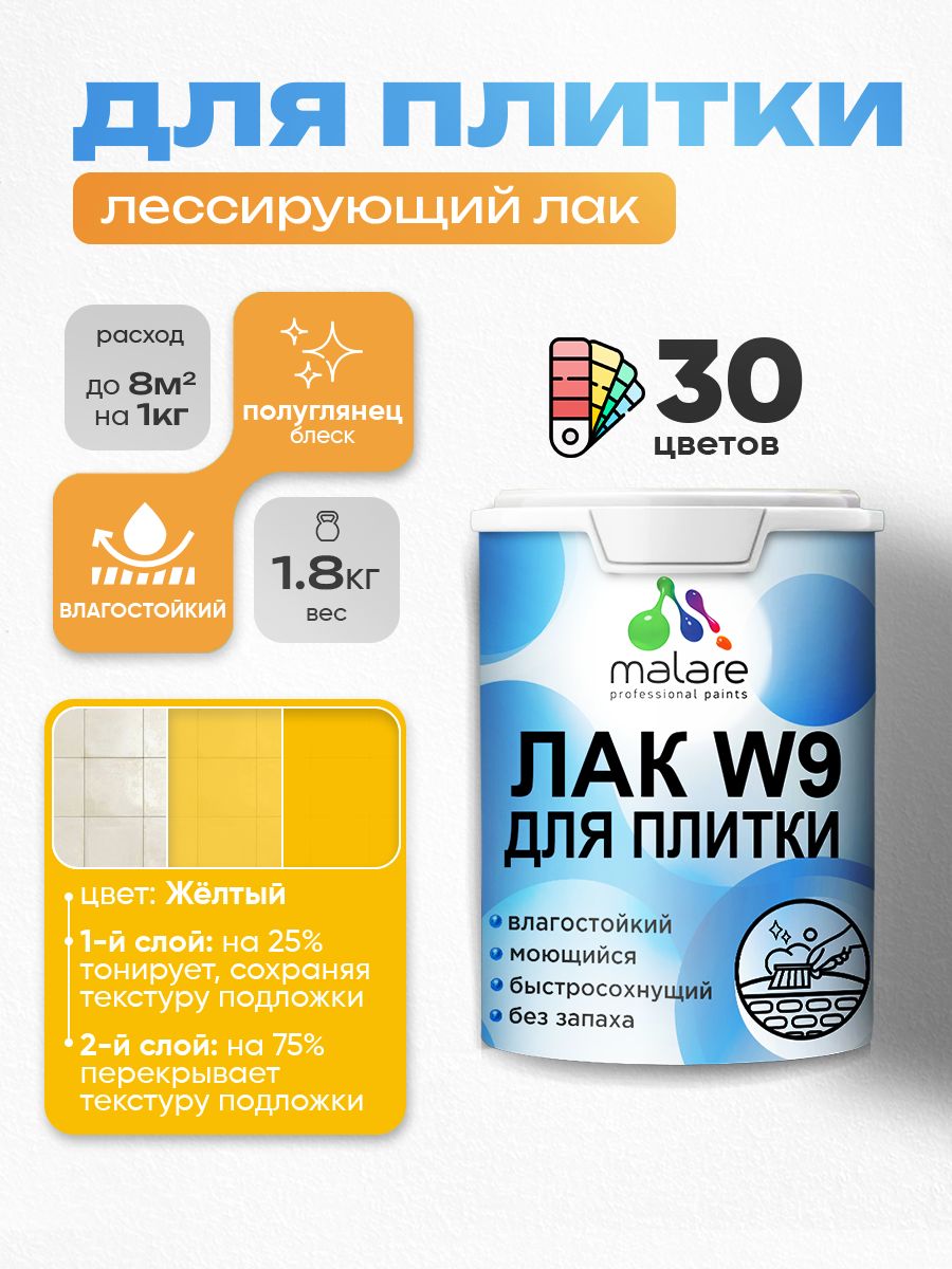Лак колерованный тонирующий для защиты плитки и кафеля Malare W9 акриловый влагостойкий моющийся быстросохнущий, полуглянцевый, желтый, 1.8 кг.