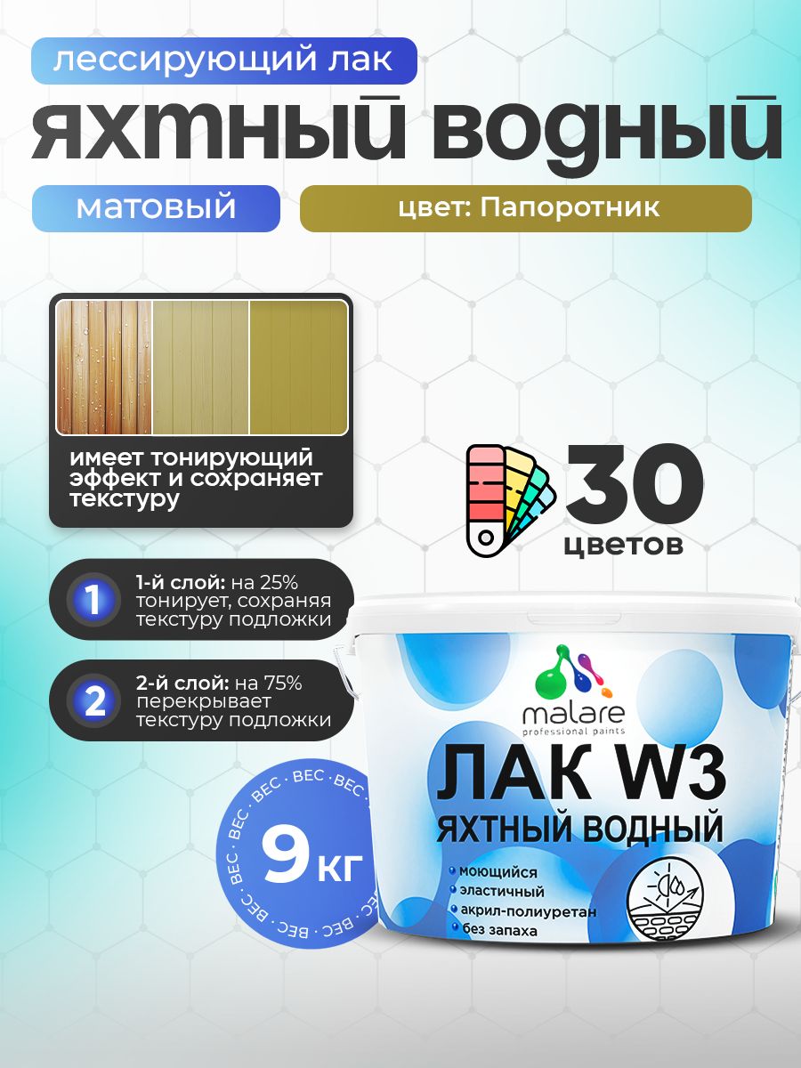 Лак колерованный тонирующий яхтный Malare W3 для деревянных и минеральных поверхностей, водный без запаха быстросохнущий, матовый, папоротник, 9 кг.