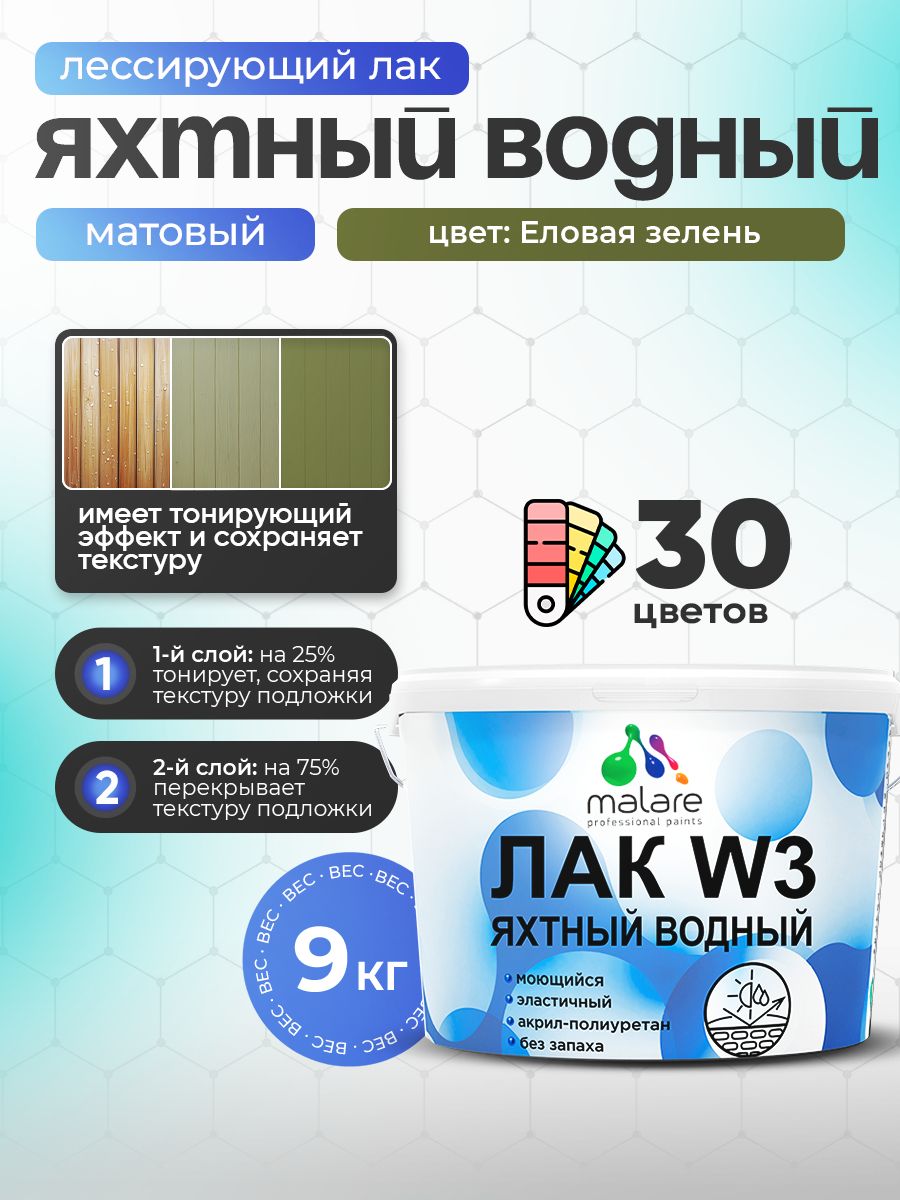 Лак колерованный тонирующий яхтный Malare W3 для деревянных и минеральных поверхностей, водный без запаха быстросохнущий, матовый, еловая зелень, 9 кг.