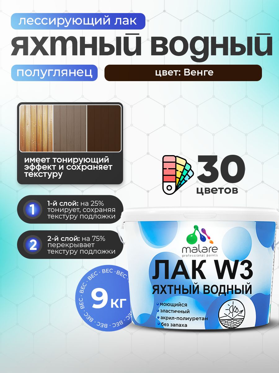 Лак колерованный тонирующий яхтный Malare W3 для деревянных и минеральных поверхностей, водный без запаха быстросохнущий, полуглянцевый, венге, 9 кг.