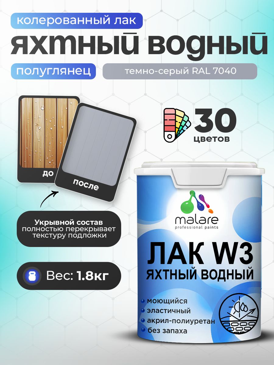 Лак колерованный укрывной яхтный Malare W3 для деревянных и минеральных поверхно