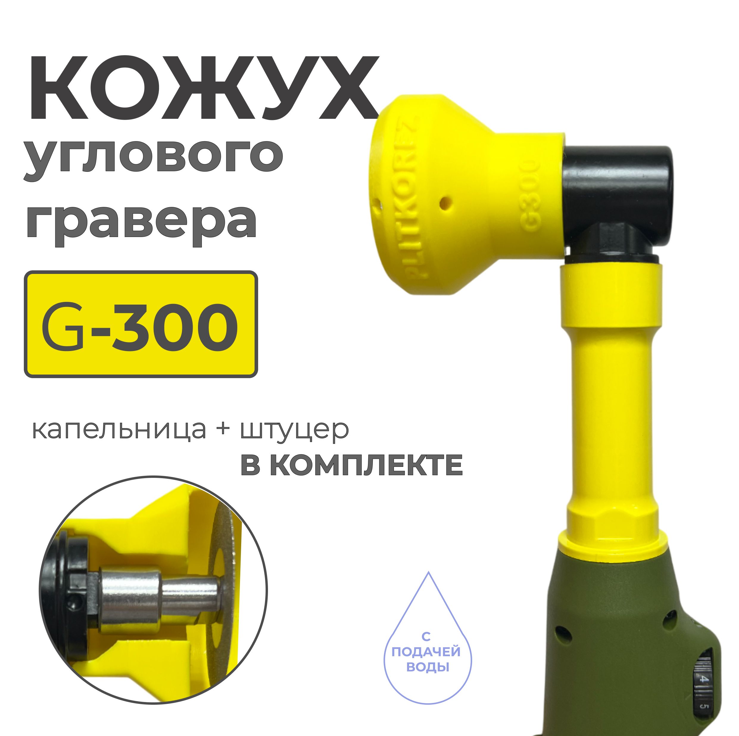 КожухдлягравераG-200/G300