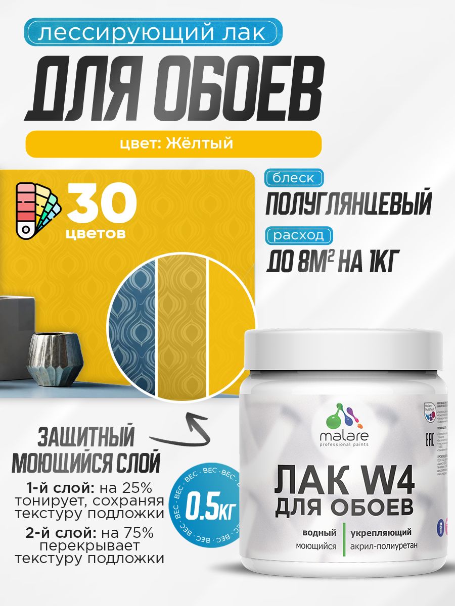 Лак колерованный тонирующий для защиты обоев Malare W4 универсальный для дерева и минеральных поверхностей, водный без запаха быстросохнущий, полуглянцевый, желтый, 0.5 кг.