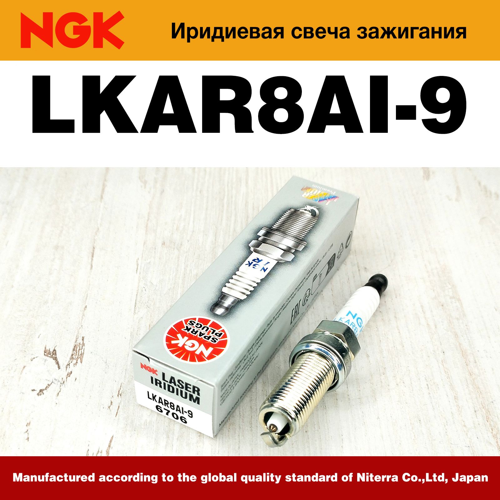 Свеча зажигания NGK LKAR8AI-9 (6706), Иридиевая для мотоциклов KTM
