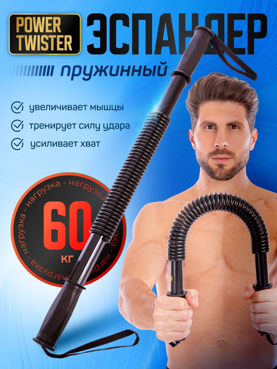 Эспандертвистер60кгплечевой,грудной,пружинныйPowertwister