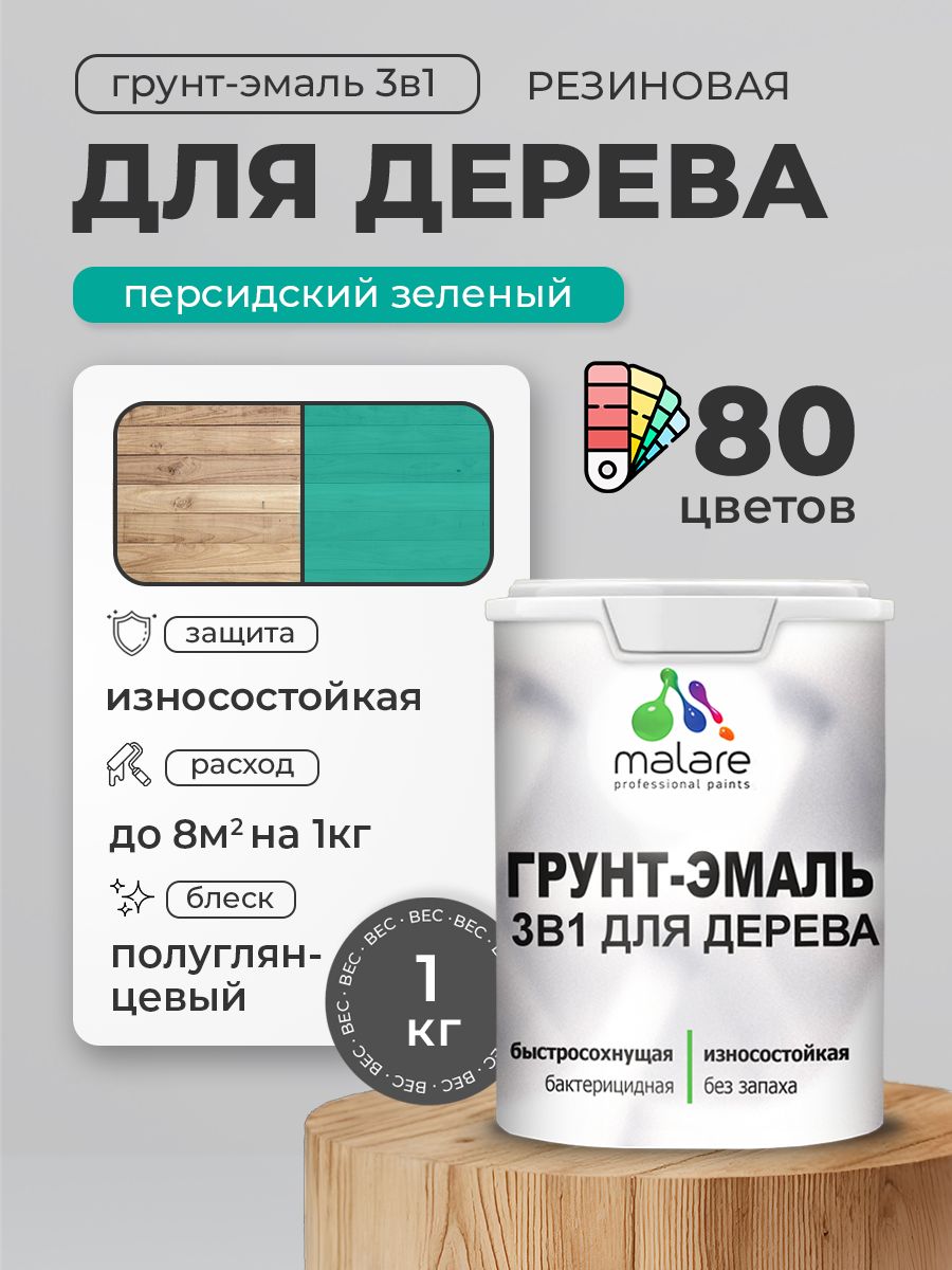 Латексная Грунт-Эмаль 3 в 1 Malare для деревянных поверхностей с антисептическим эффектом, быстросохнущая моющаяся без запаха полуглянцевая, персидский зеленый, 1 кг