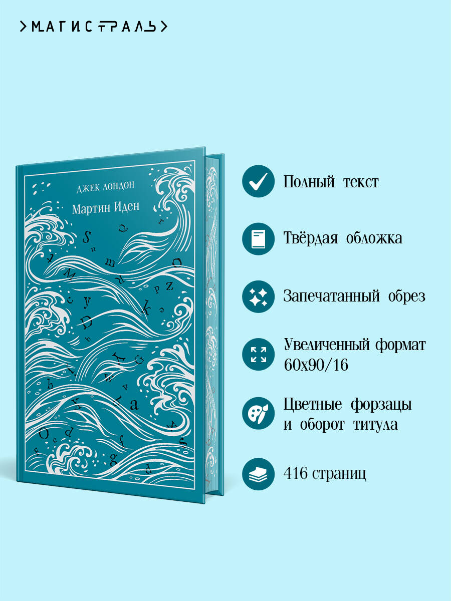 Мартин Иден. Подарочное издание | Martin Eden: Gift Edition - Ozon image 1