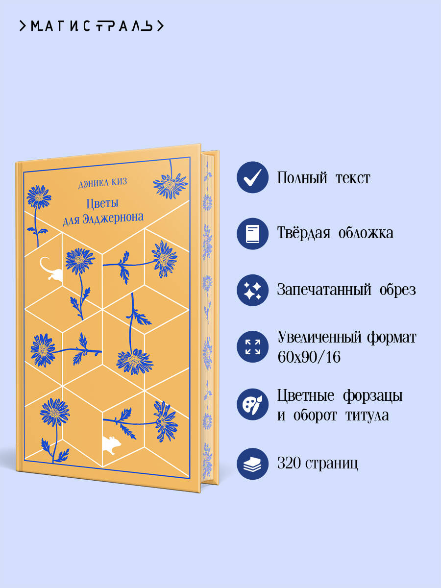 Цветы для Элджернона | Flowers for Algernon - Ozon image 1