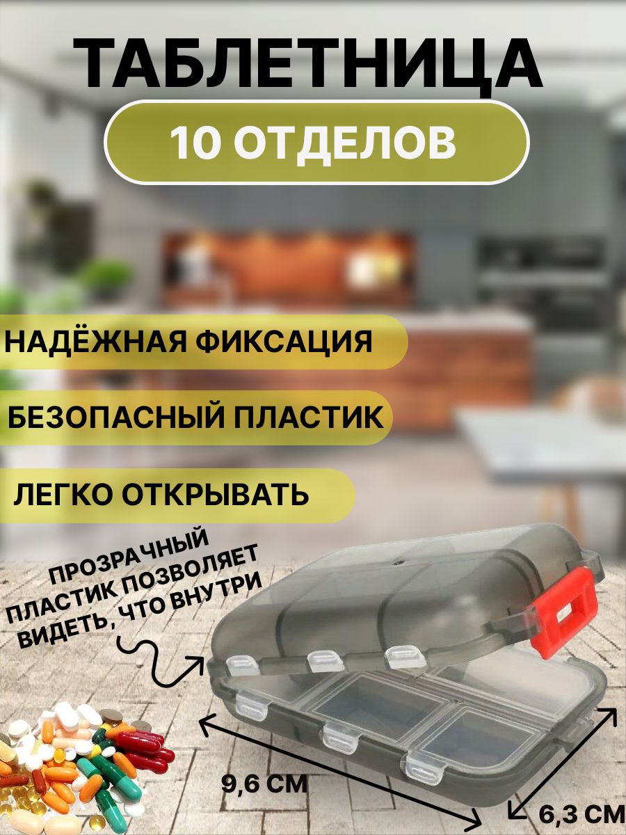 Таблетница/органайзердлятаблеток/контейнердлялекарств/10отделений,FLASH