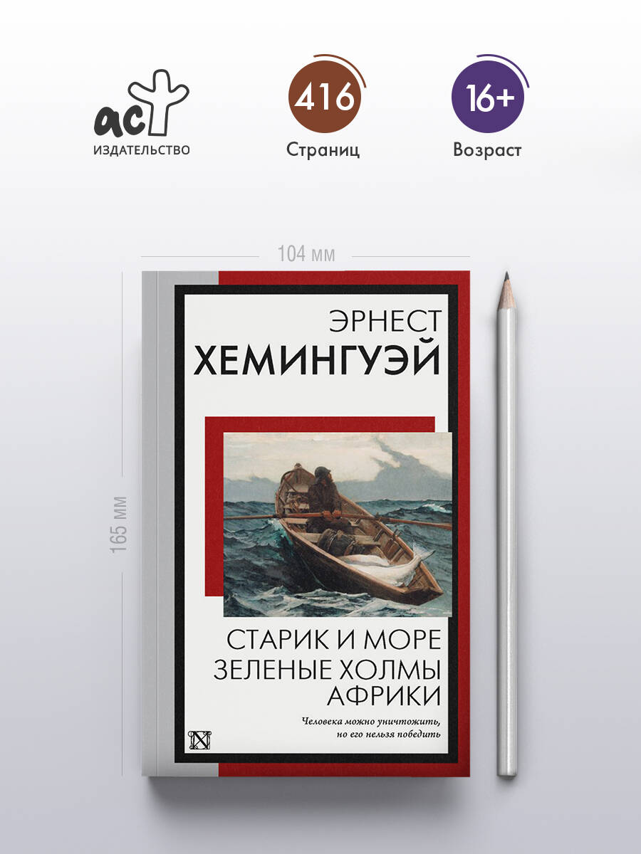 Старик и море. Зеленые холмы Африки | The Old Man and the Sea: The Green Hills of Africa - Ozon image 1