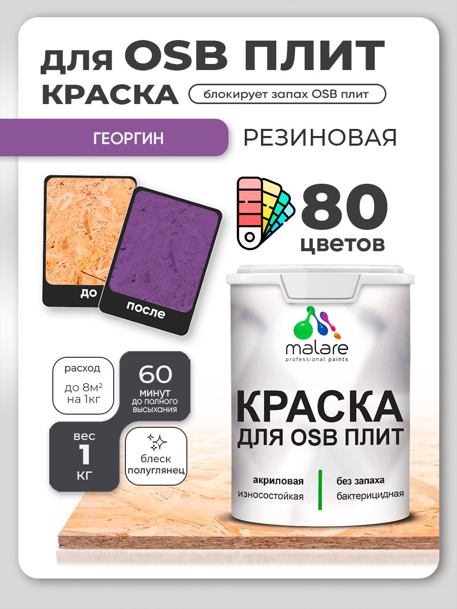 Резиновая краска для ОСБ плит Malare акриловая краска для дерева для наружных и внутренних работ, быстросохнущая без запаха полуглянцевая, георгин, 1 кг