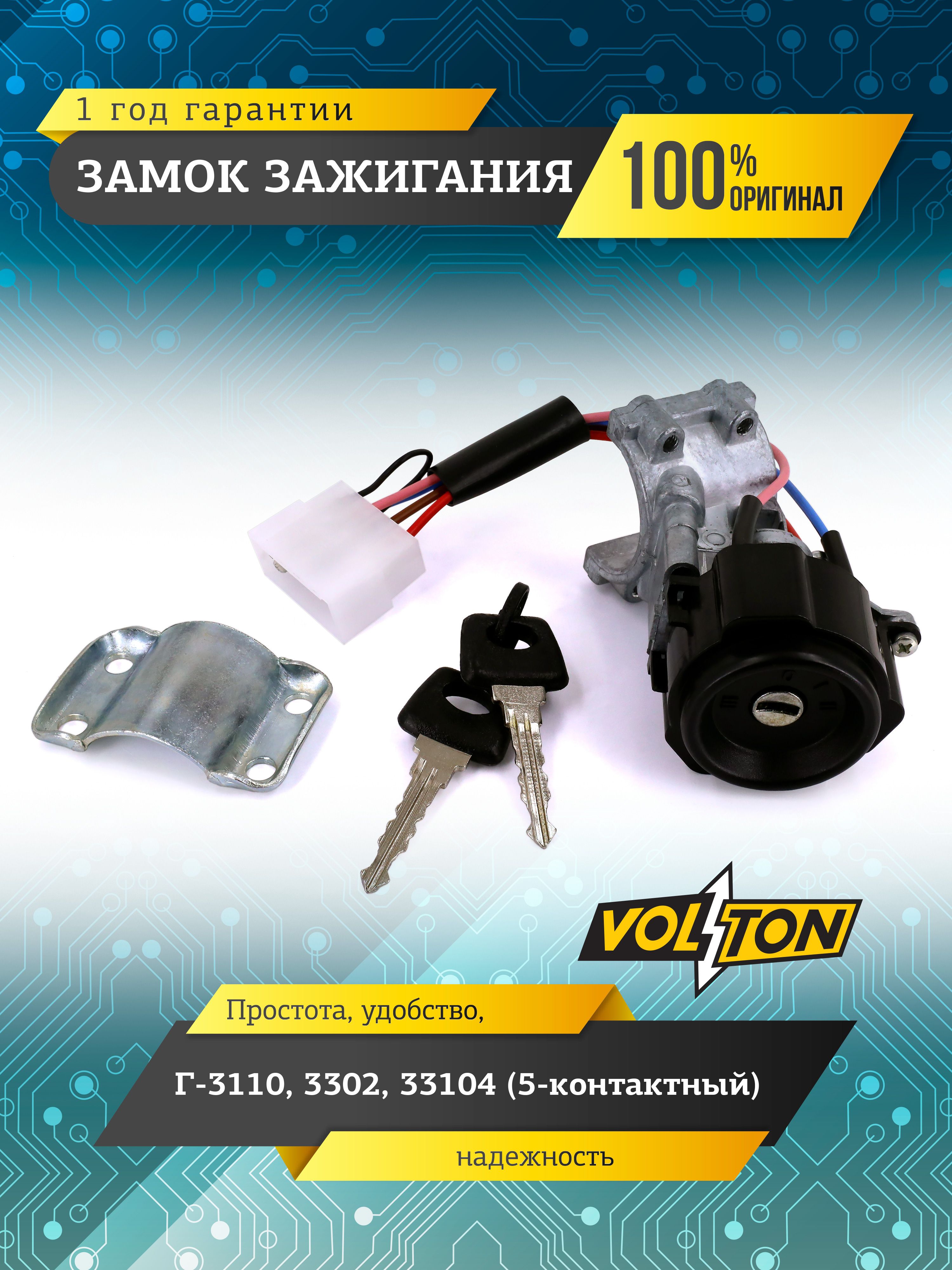 ЗамокзажиганияVOLTONдляа/мГАЗ3110,3302,33104(5-контактный)