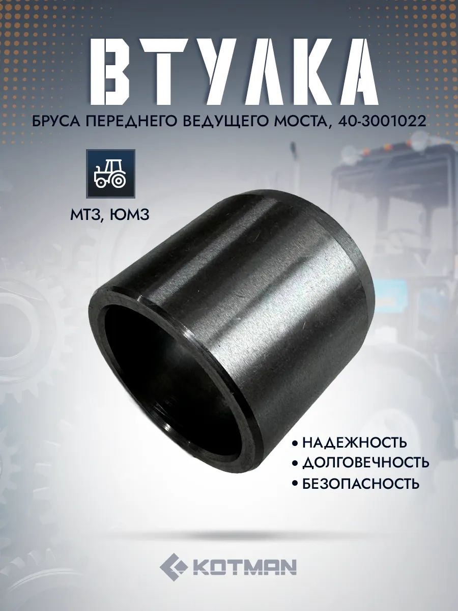 Втулка бруса МТЗ,ЮМЗ (под ось качания)