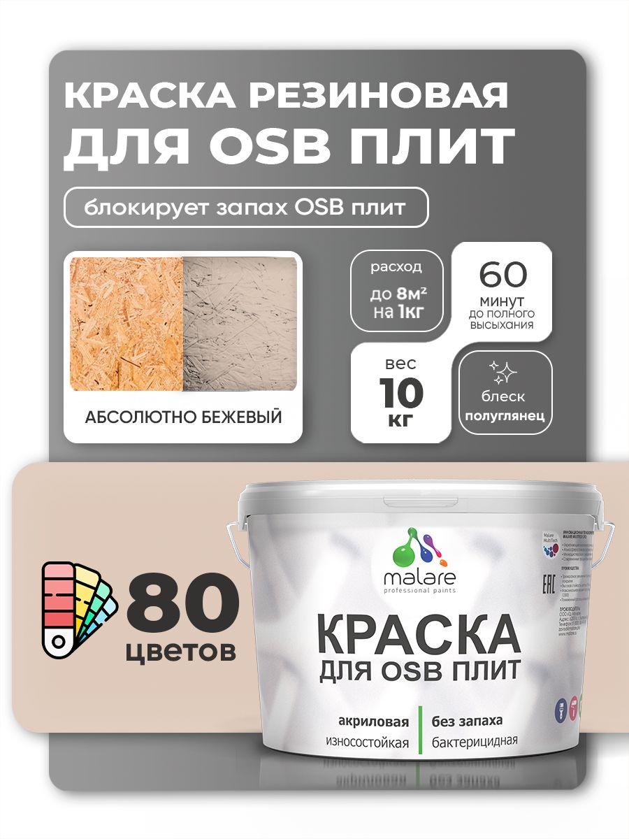 Резиновая краска для ОСБ плит Malare акриловая краска для дерева для наружных и 