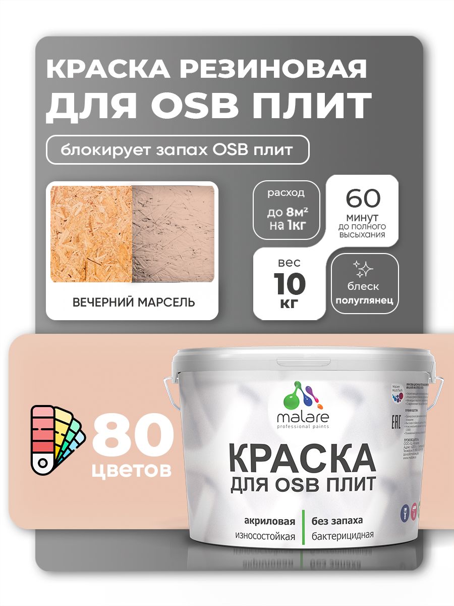 Резиновая краска для ОСБ плит Malare акриловая краска для дерева для наружных и внутренних работ, быстросохнущая без запаха полуглянцевая, вечерний марсель, 10 кг