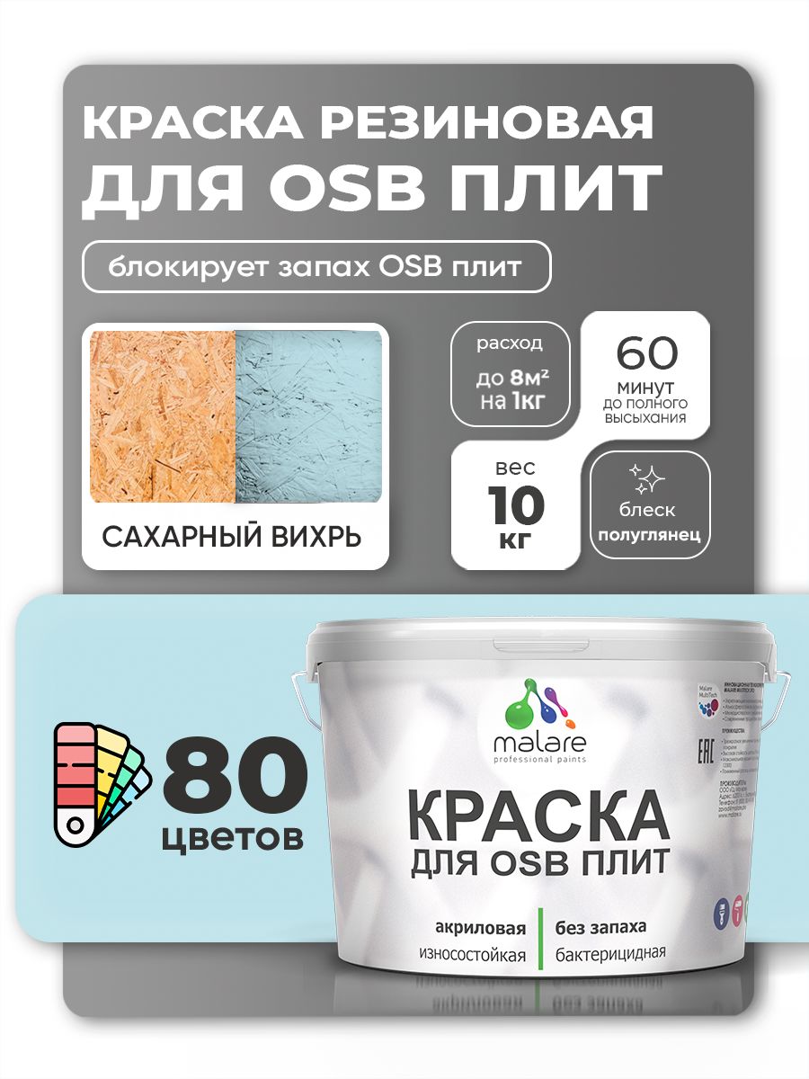 Резиновая краска для ОСБ плит Malare акриловая краска для дерева для наружных и внутренних работ, быстросохнущая без запаха полуглянцевая, сахарный вихрь, 10 кг