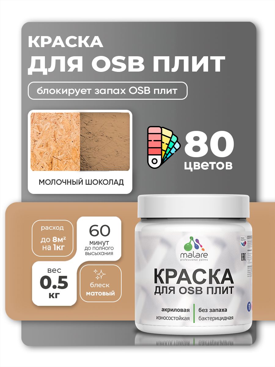 Акриловая краска для ОСБ плит Malare для дерева для наружных и внутренних работ, быстросохнущая без запаха матовая, молочный шоколад, 0.5 кг