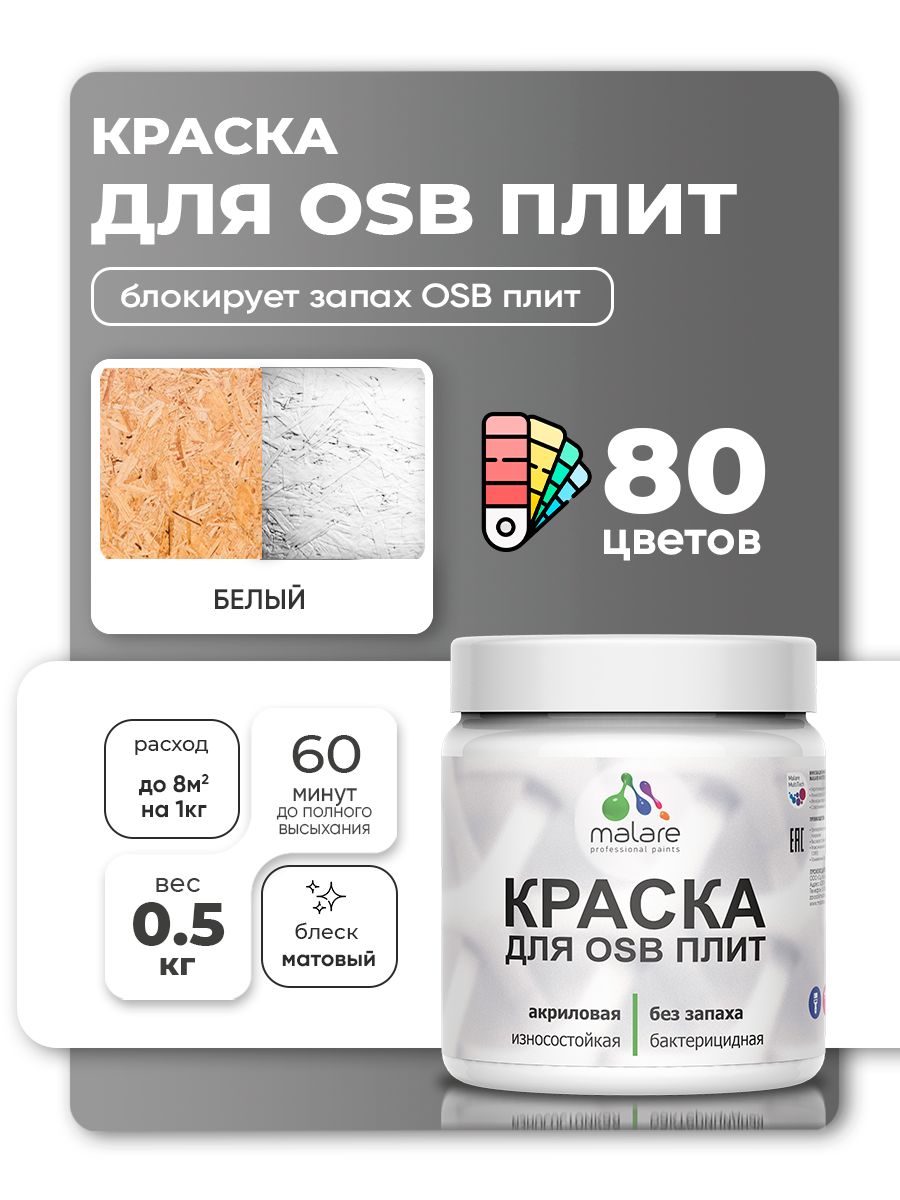 Акриловая краска для ОСБ плит Malare для дерева для наружных и внутренних работ, быстросохнущая без запаха матовая, белый, 0.5 кг