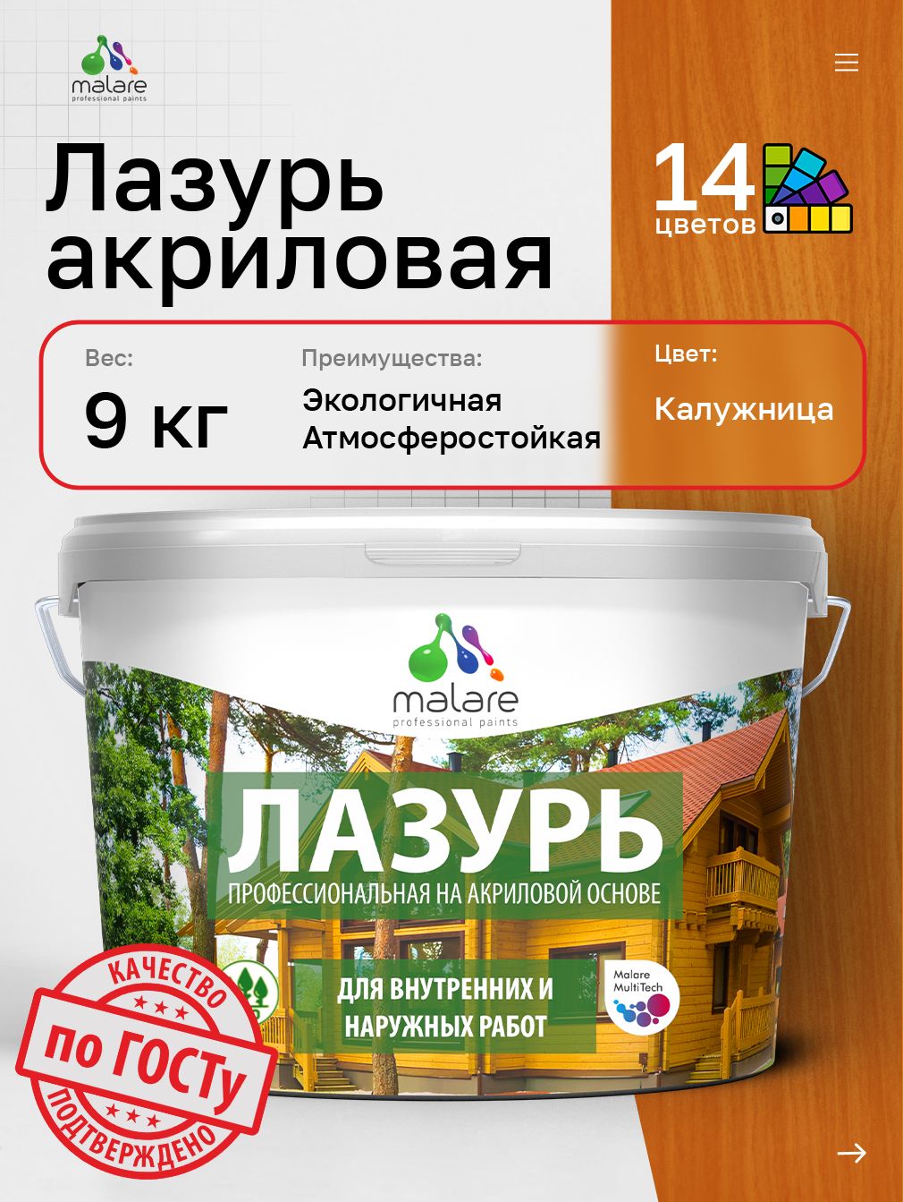 Лазурь-антисептик Malare Professional для дерева, для любых деревянных поверхностей, акриловая, с антисептическим эффектом, быстроcохнущая без запаха, Калужница, 9 кг