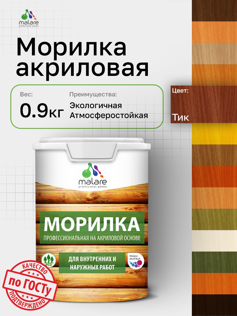 Морилка профессиональная Malare Professional для дерева, для любых деревянных поверхностей, акриловая, быстро сохнет без запаха, цвет тик, 0,9 кг