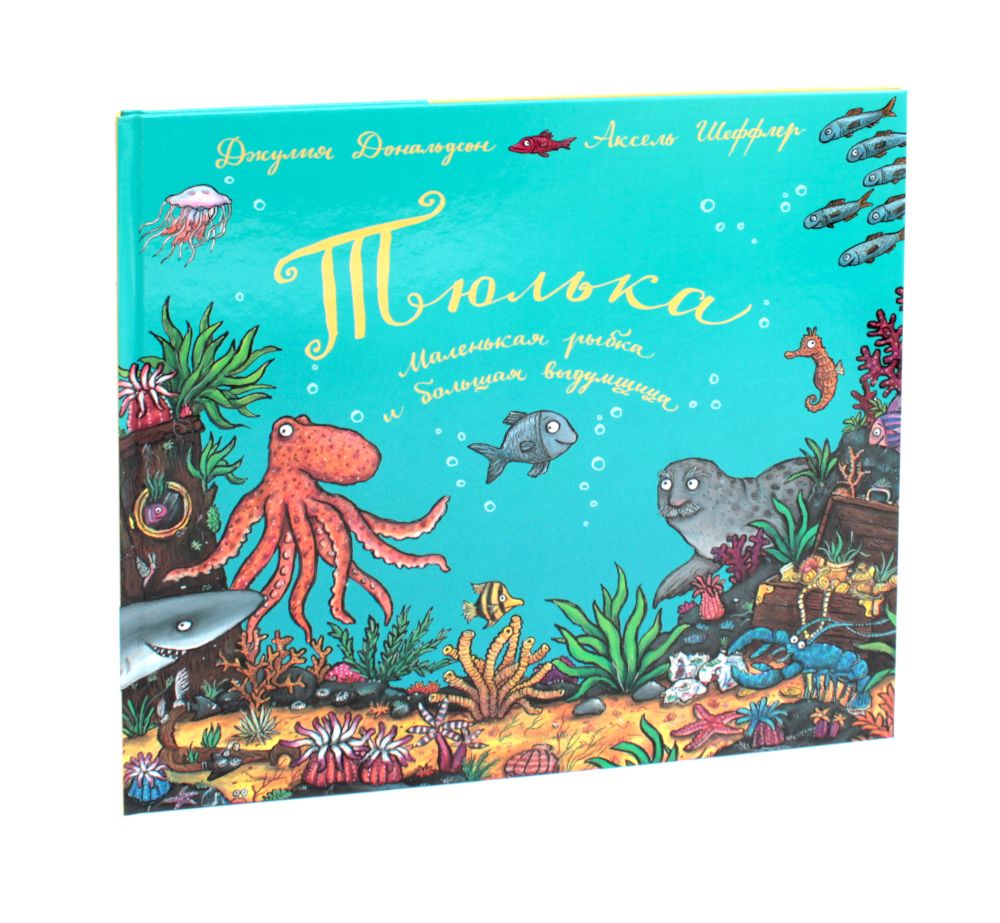 Тюлька. Маленькая рыбка и большая выдумщица | Tiddler: The Story-Telling Fish - Ozon image 1