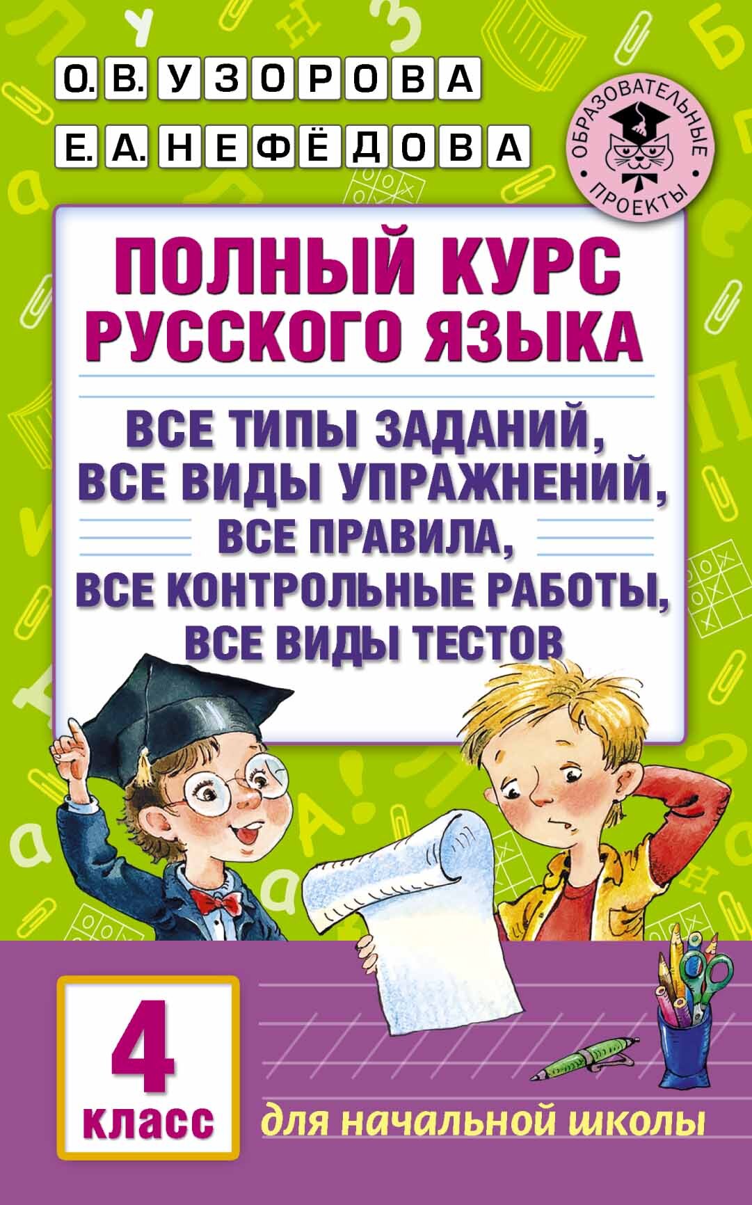 Полный курс русского языка. 4 класс | Узорова Ольга Васильевна