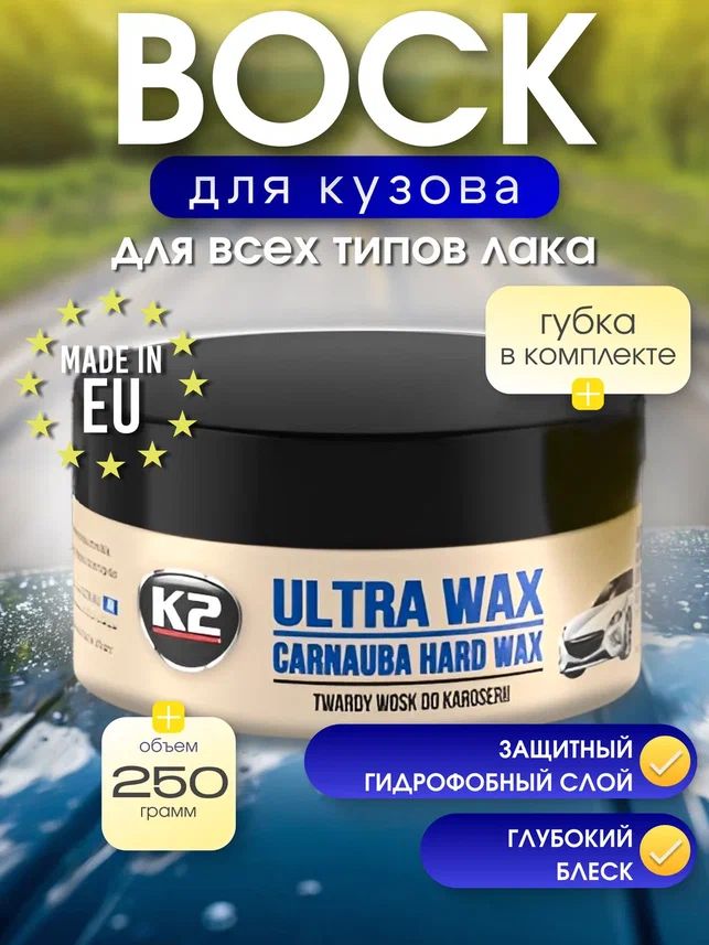 K2 汽车车蜡, 250 毫升, 1 个