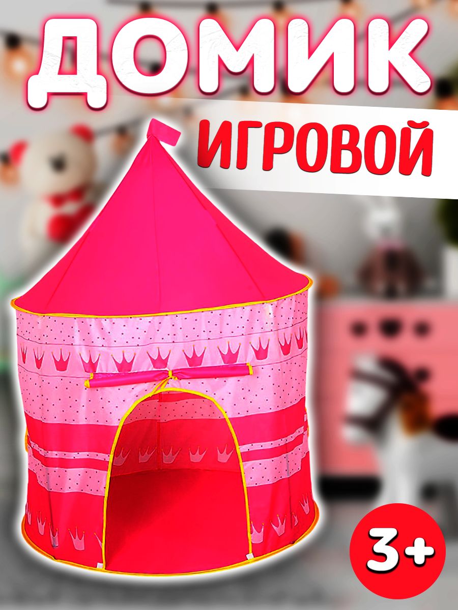 Детская игровая палатка / Шатер для девочек / Розовый