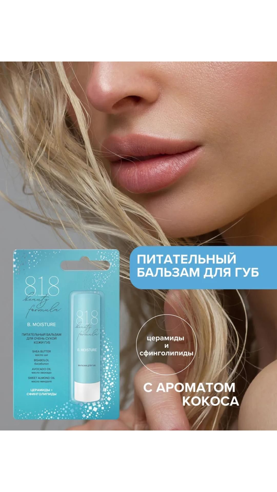 818beautyformulaestiqeпитательныйбальзамдляоченьсухойкожигуб,4,2г