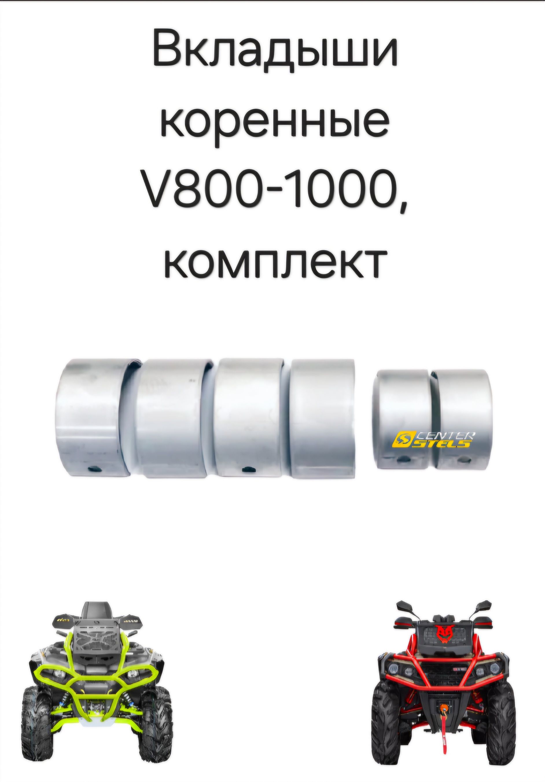 専用　110 111 112 まとめて3枚 Вкладыши коренные V800-1000, комплект 6 шт, Stels, BRP, RM, ODES
