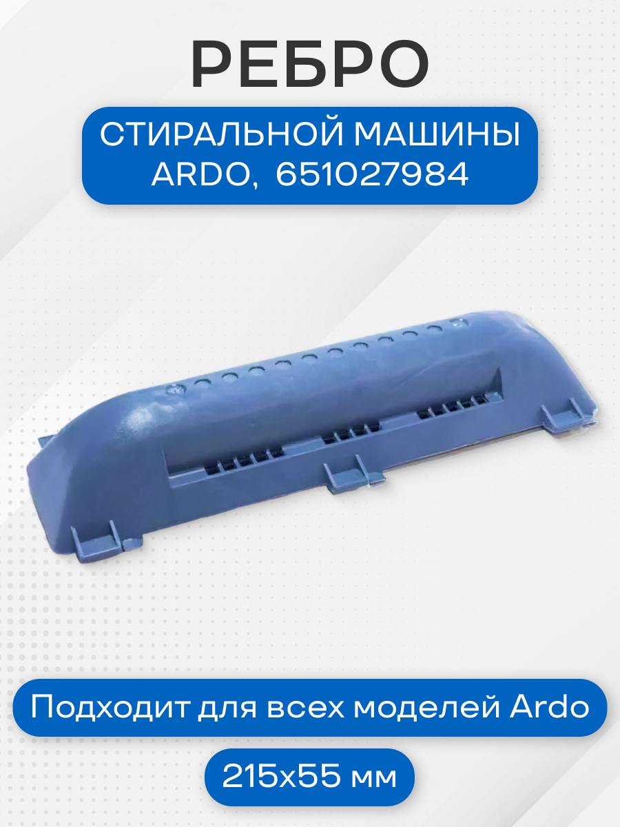 Редан стиральной машины для Ardo, 215х55 мм, 651027984