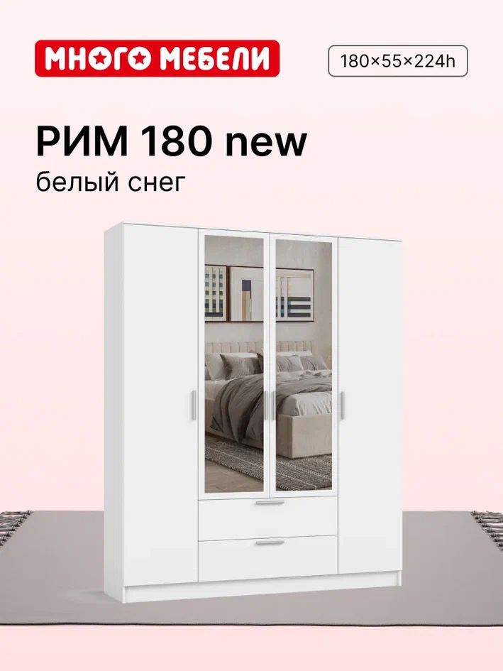 Шкаф распашной Много Мебели Шкаф РИМ-150_Белый снег, 180x55x224 см