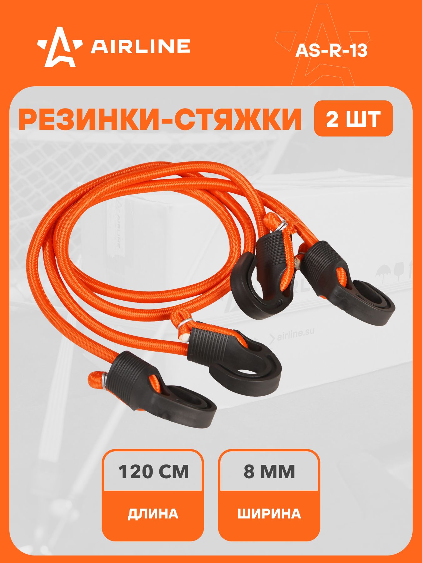 Стяжка груза Airline 8мм х 120см 2 шт  (пласт.крючки)