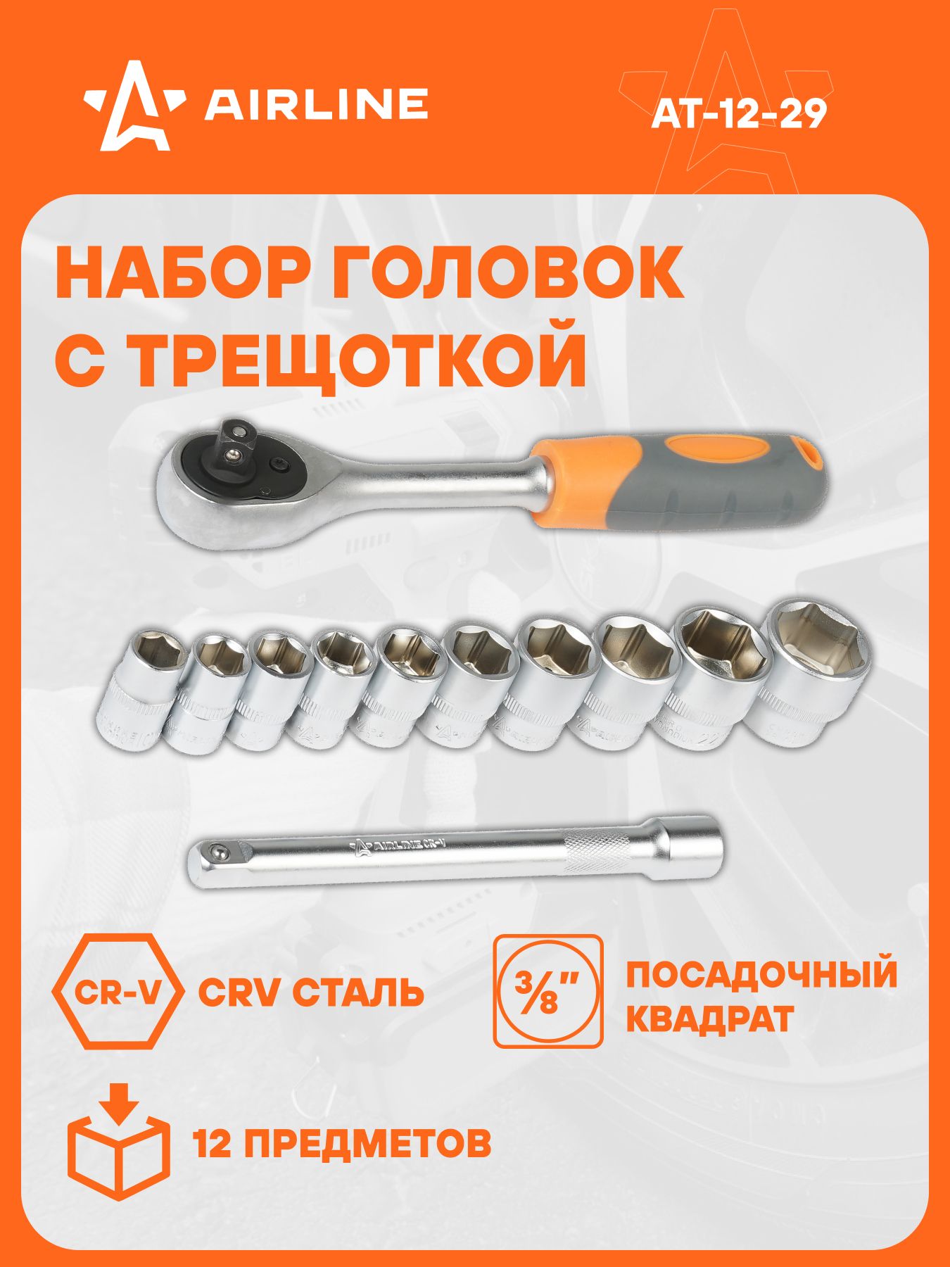 Набор инструм. AIRLINE 12 предм. (3/8" 6 граней 10-24мм)