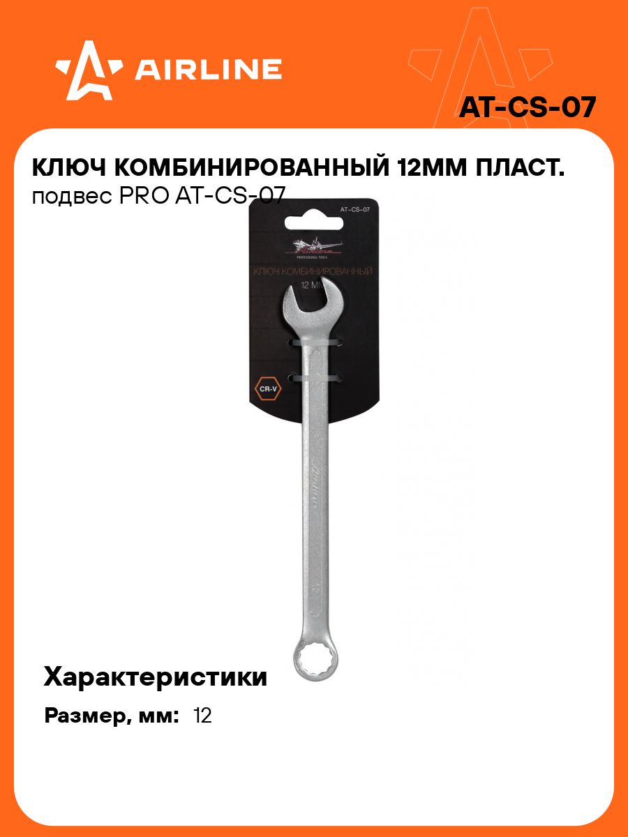 Ключ комбинированный 12*12 мм (AIRLINE)