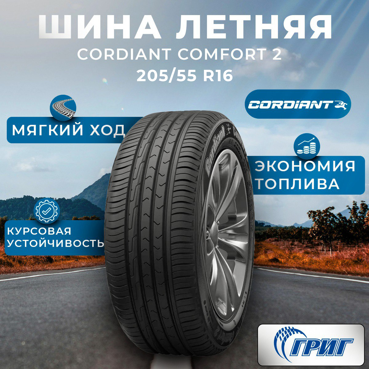 Шина R16 205/55 CORDIANT Comfort 2 94V лето