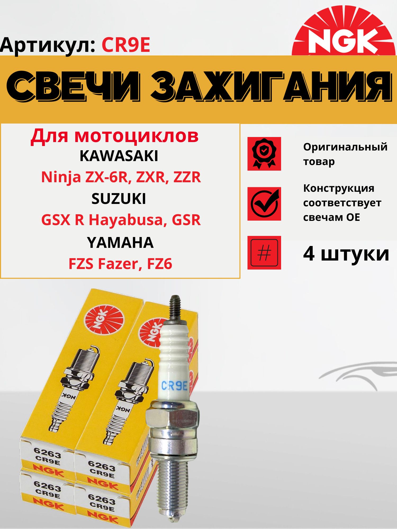 CR9E / NGK Свеча зажигания Никель