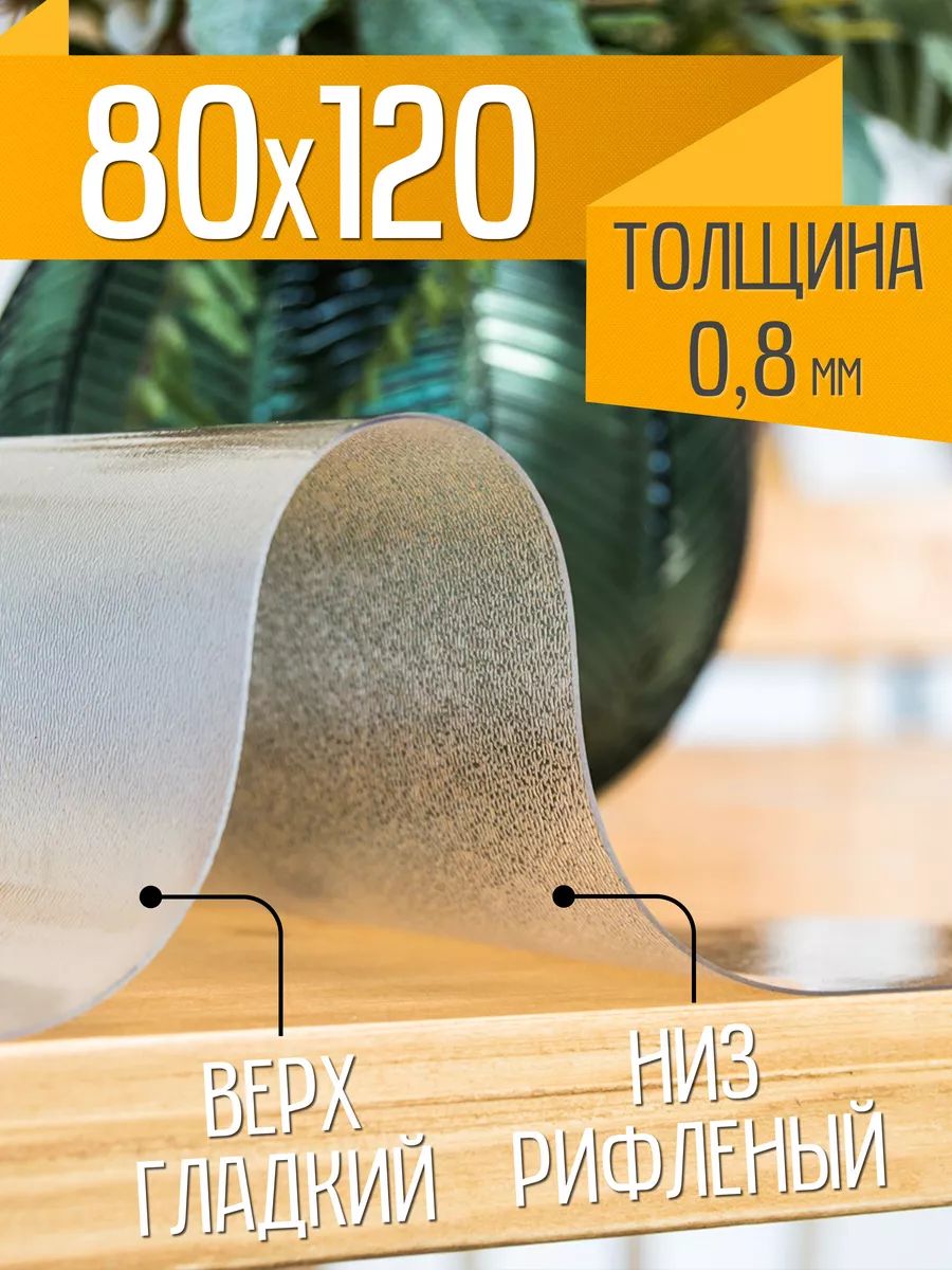 Гибкое стекло на стол рифленое ZODCHY 80х120 см