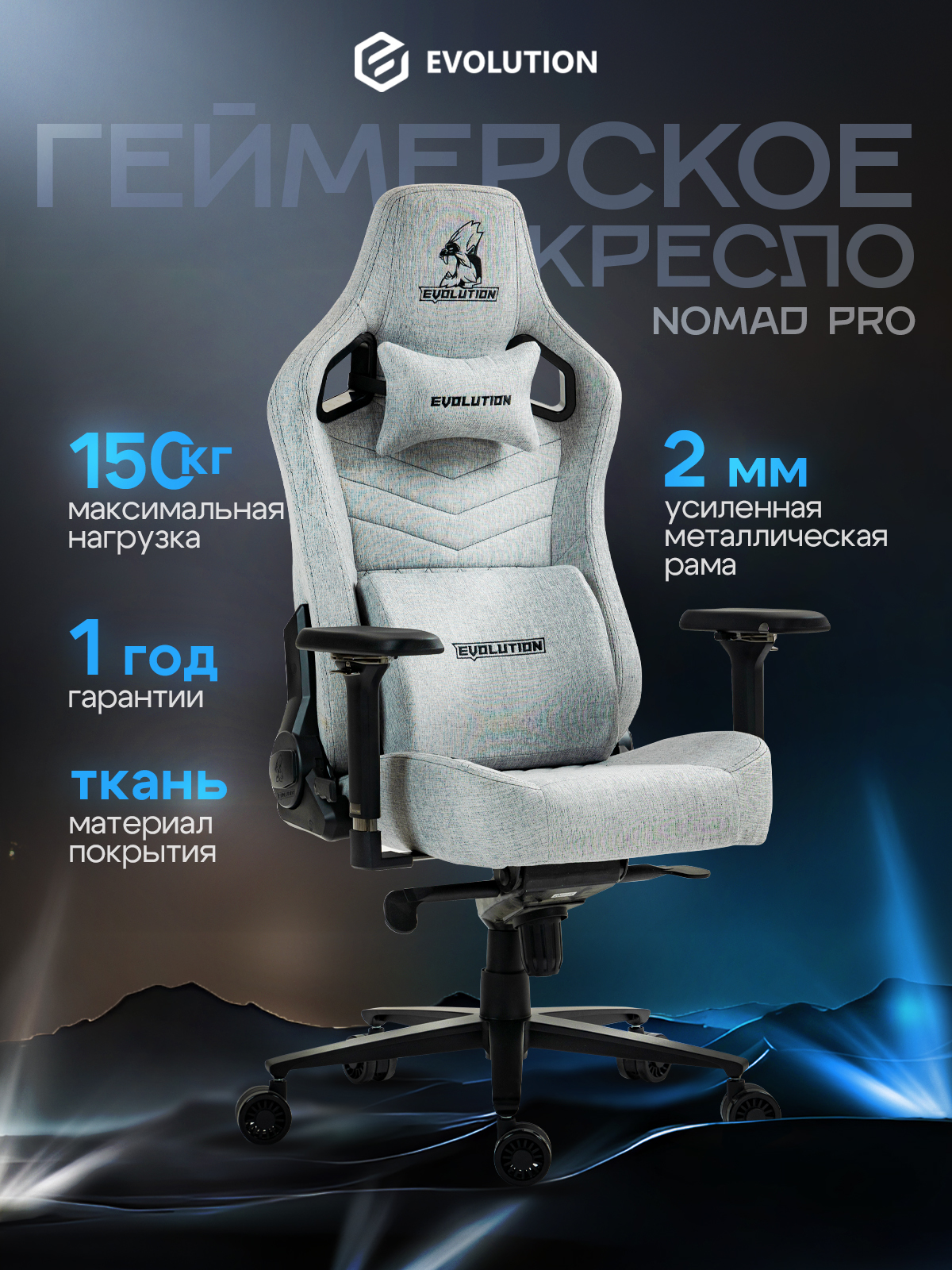 ИгровоекомпьютерноекреслоEVOLUTIONNOMADPROGrey,4Dподлокотники,Мультиблок