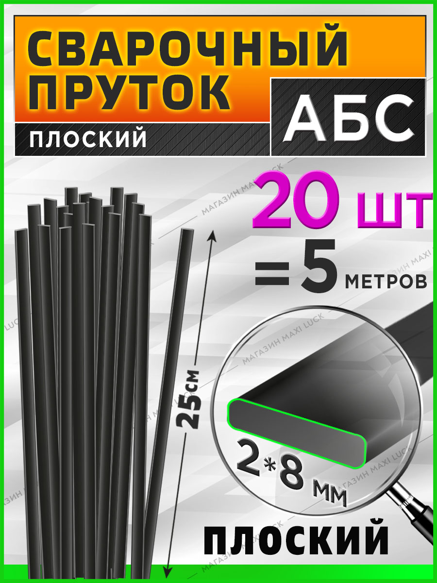 Сварочныйпрутокдлясваркипластика/АБС(ABS)/плоский2*8мм