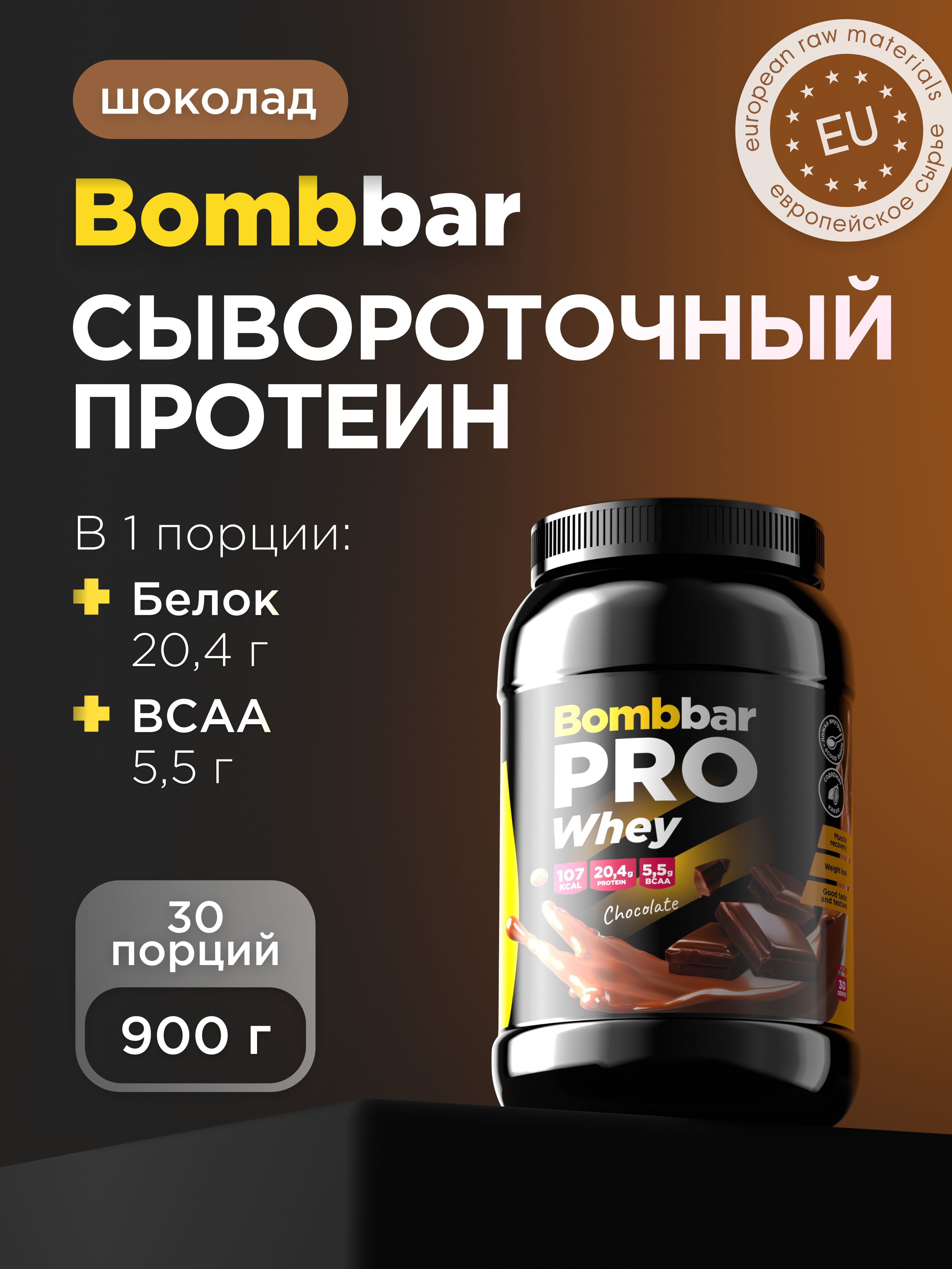 Bombbar Протеин сывороточный без сахара Whey Protein Pro "Шоколад", 900 г