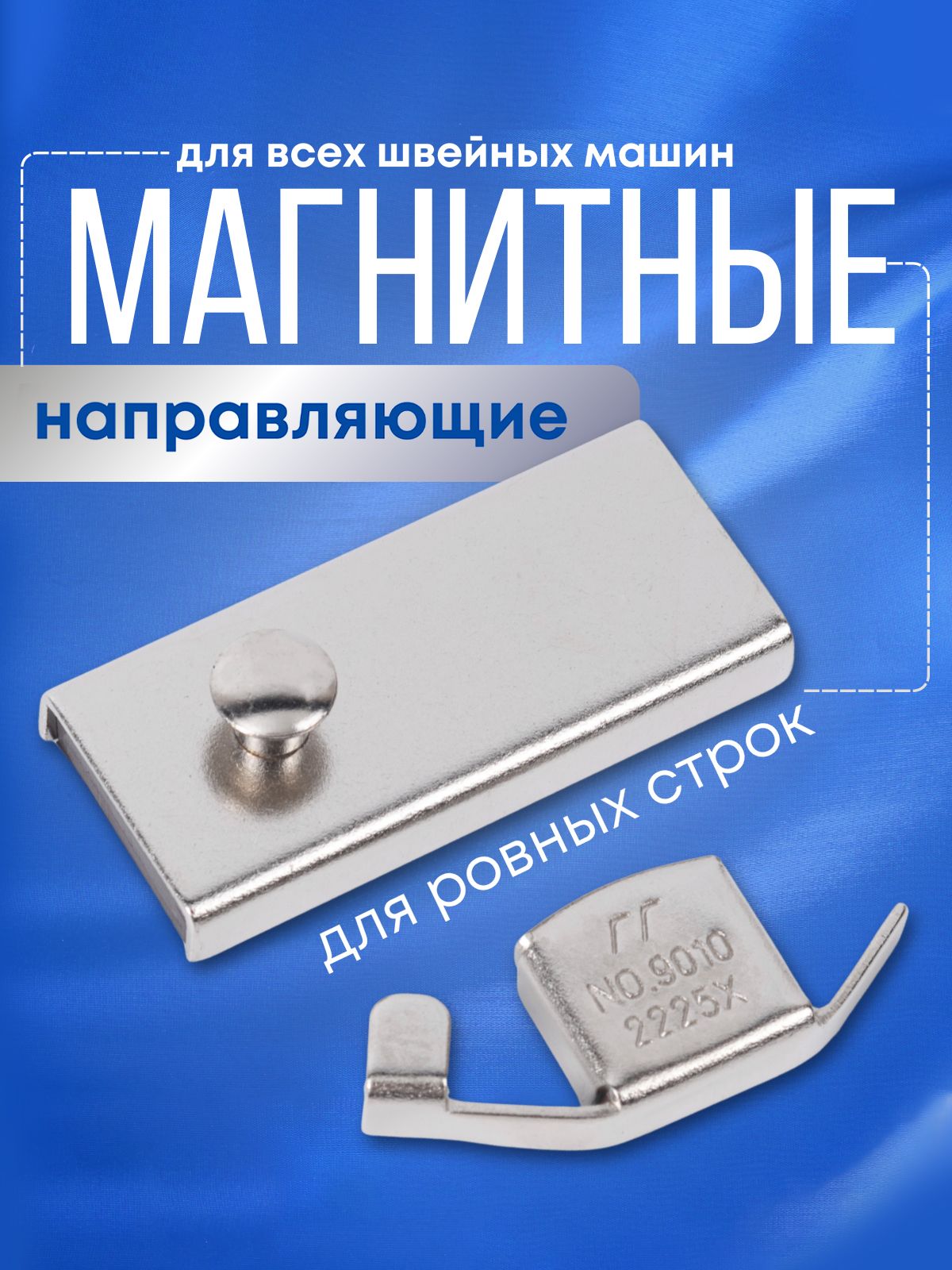Магнитшвейный,магнитнаянаправляющаядляшвейноймашины,набор2шт.,цветсеребристый.